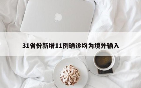 31省份新增11例确诊均为境外输入