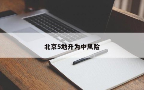 北京5地升为中风险