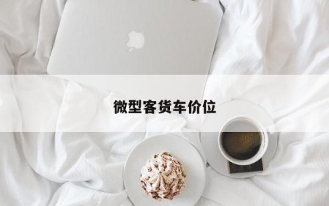微型客货车价位