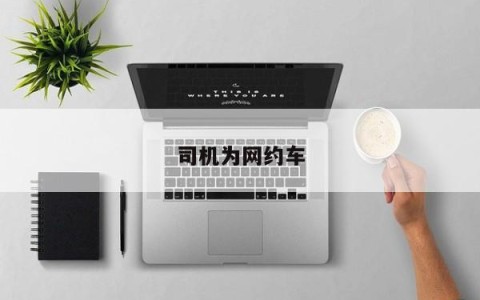 司机为网约车