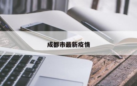 成都市最新疫情