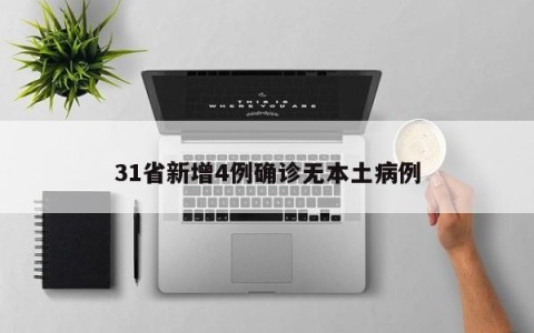 31省新增4例确诊无本土病例
