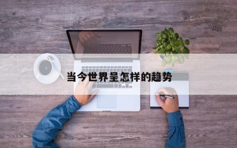 当今世界呈怎样的趋势