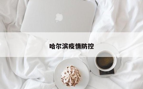 哈尔滨疫情防控