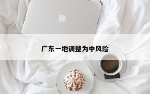 广东一地调整为中风险