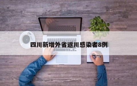 四川新增外省返川感染者8例