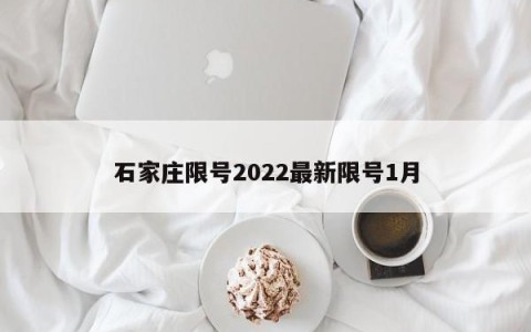 石家庄限号2022最新限号1月
