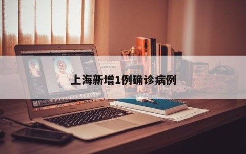 上海新增1例确诊病例