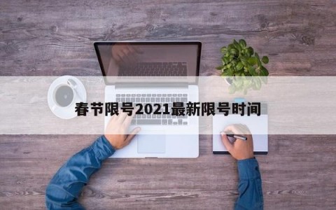 春节限号2021最新限号时间