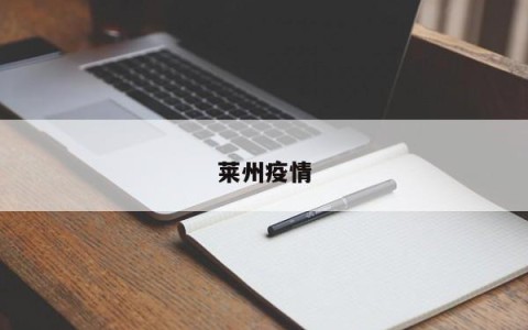 莱州疫情