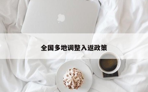 全国多地调整入返政策