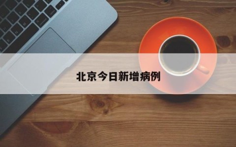 北京今日新增病例