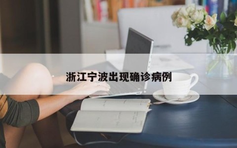 浙江宁波出现确诊病例