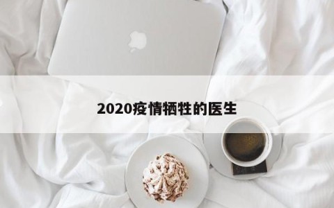 2020疫情牺牲的医生