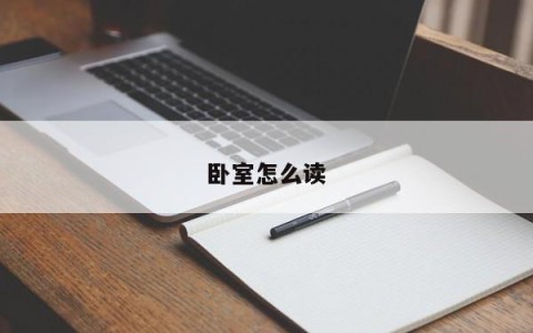 卧室怎么读