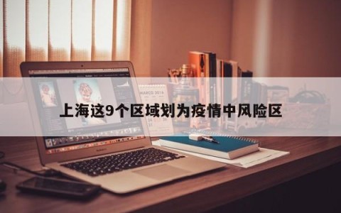 上海这9个区域划为疫情中风险区