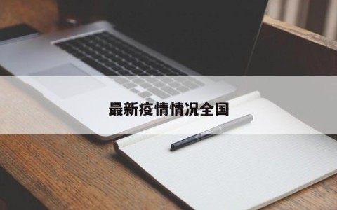 最新疫情情况全国