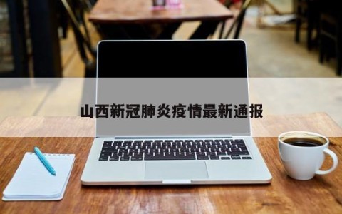 山西新冠肺炎疫情最新通报