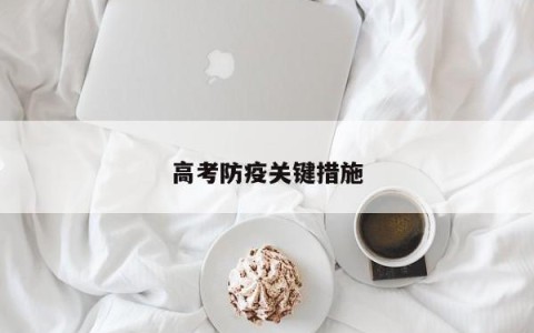 高考防疫关键措施