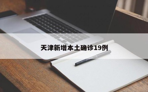 天津新增本土确诊19例