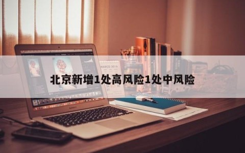 北京新增1处高风险1处中风险