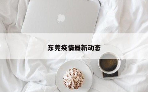 东莞疫情最新动态