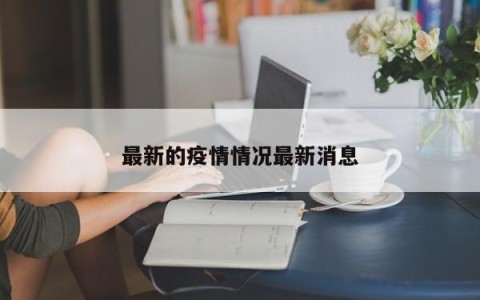 最新的疫情情况最新消息