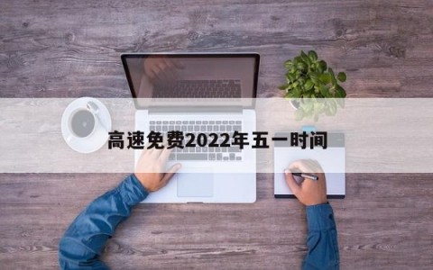 高速免费2022年五一时间