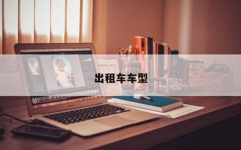 出租车车型