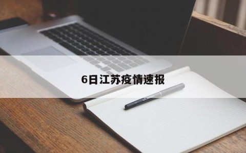 6日江苏疫情速报