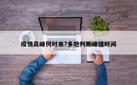 疫情高峰何时来?多地判断峰值时间
