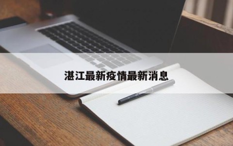 湛江最新疫情最新消息