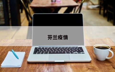芬兰疫情