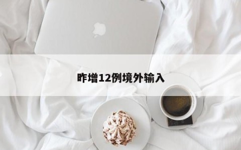 昨增12例境外输入