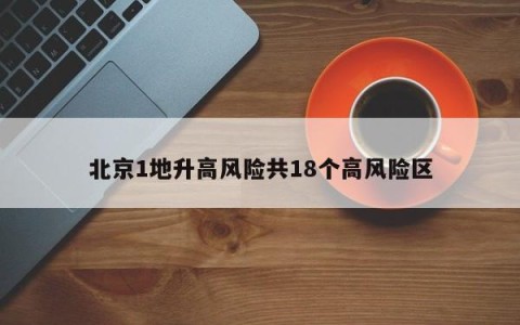 北京1地升高风险共18个高风险区