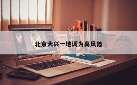 北京大兴一地调为高风险