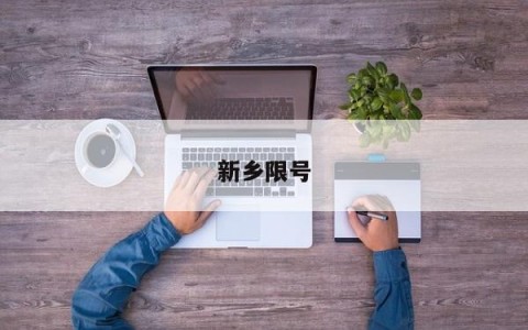 新乡限号