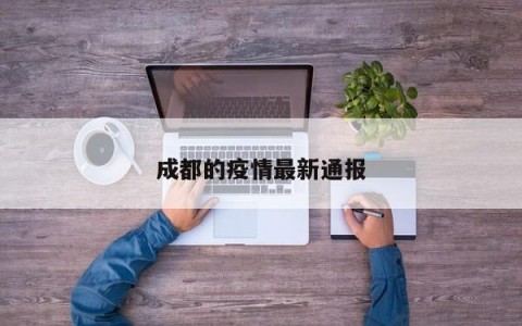 成都的疫情最新通报