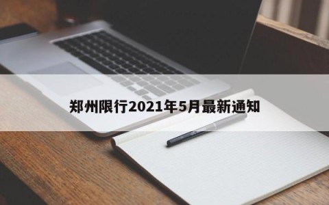 郑州限行2021年5月最新通知