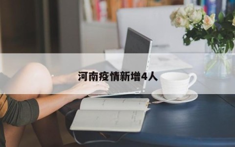 河南疫情新增4人