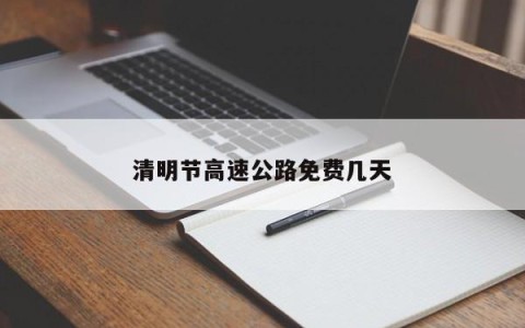 清明节高速公路免费几天