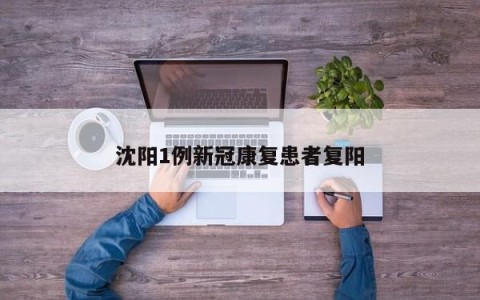 沈阳1例新冠康复患者复阳
