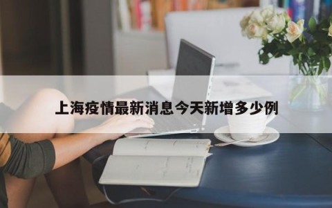 上海疫情最新消息今天新增多少例