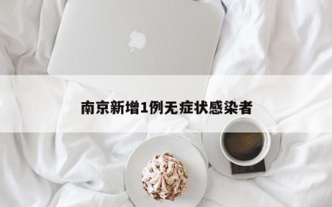南京新增1例无症状感染者