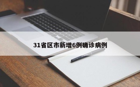 31省区市新增6例确诊病例