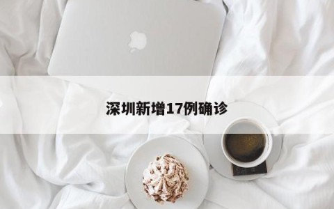 深圳新增17例确诊