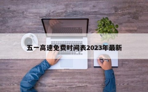 五一高速免费时间表2023年最新