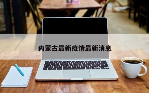 内蒙古最新疫情最新消息