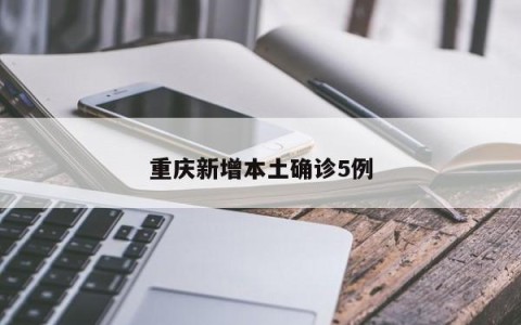 重庆新增本土确诊5例