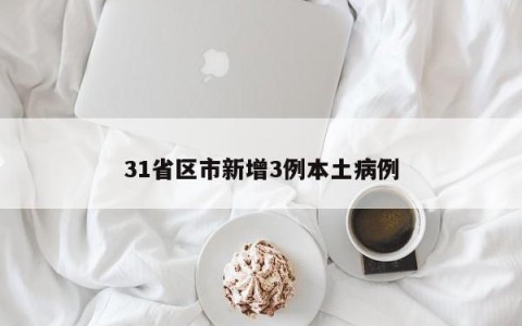 31省区市新增3例本土病例